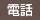 電話番号