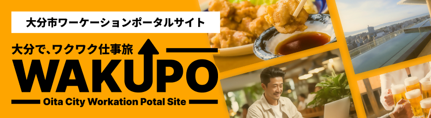 大分市ワーケーションポータルサイト WAKUPO