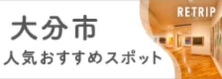 大分市人気おすすめスポット